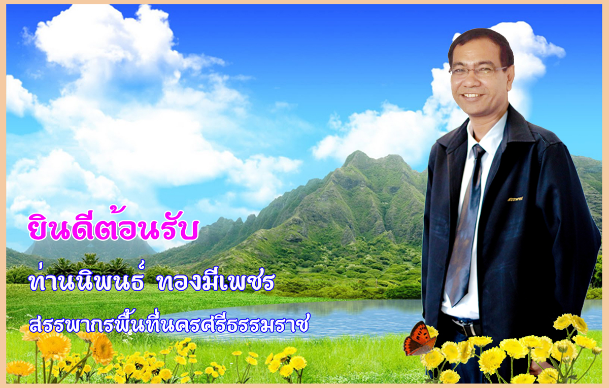 9 ตุลาคม 2563 : ต้อนรับท่านนิพนธ์ ทองมีเพชร รับตำแหน่งสรรพากรพื้นที่นครศรีธรรมราช