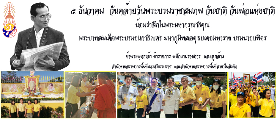 วันคล้ายวันพระราชสมภพของพระบาทสมเด็จพระบรมชนกาธิเบศร มหาภูมิพลอดุลยเดชมหาราช บรมนาถบพิตร วันชาติไทย วันพ่อแห่งชาติ : ๕ ธันวาคม ๒๕๖๓