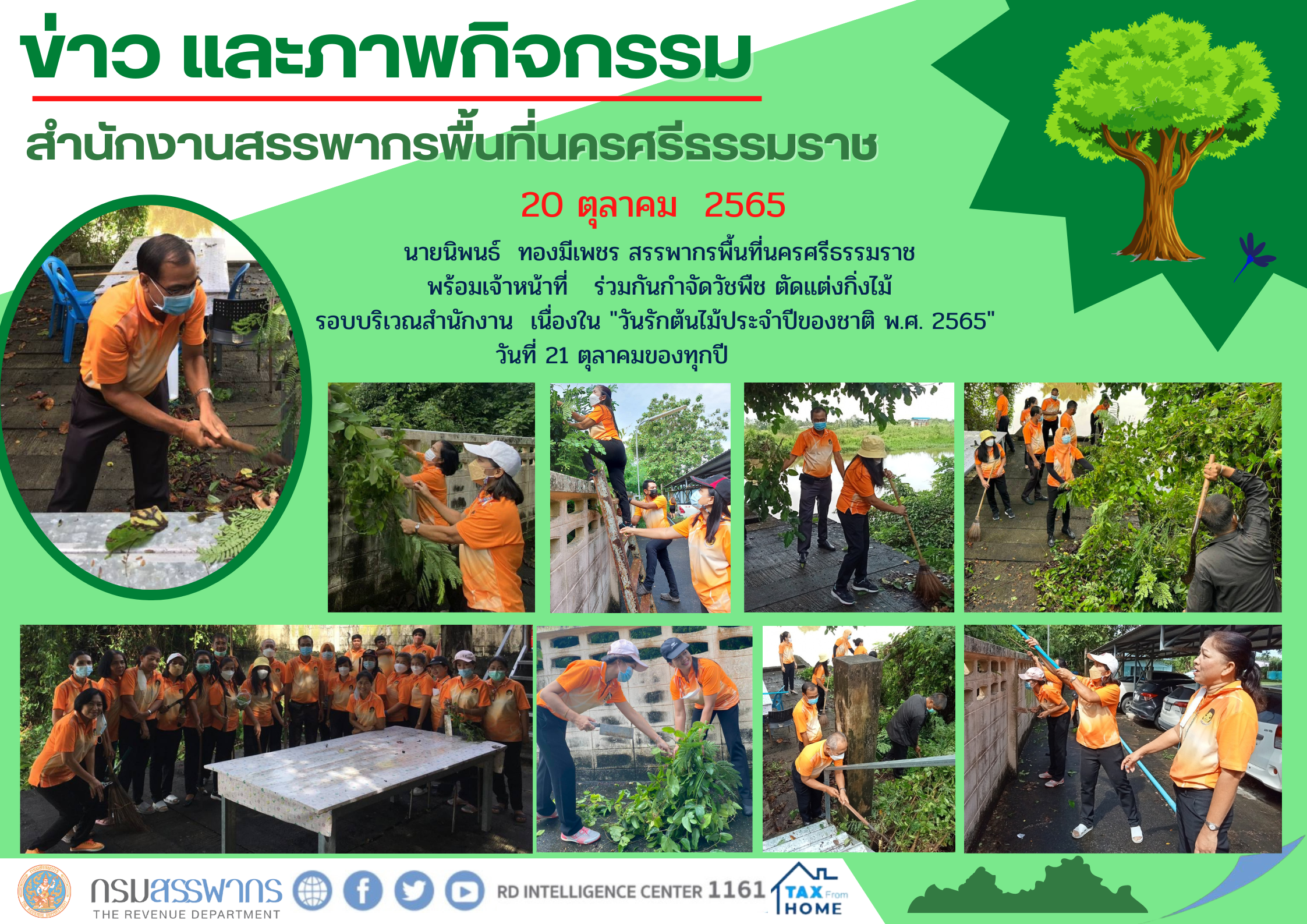 20 - 23 ตุลามคม สำนักงานสรรพากรพื้นที่นครศรีธรรมราช และสำนักงานสรรพากรพื้นที่สาขาในสังกัด ร่วมกิจกรรม และพิธีวางพวงมาลัย เนื่องในวันปิยมหาราช 23 ตุลาคม