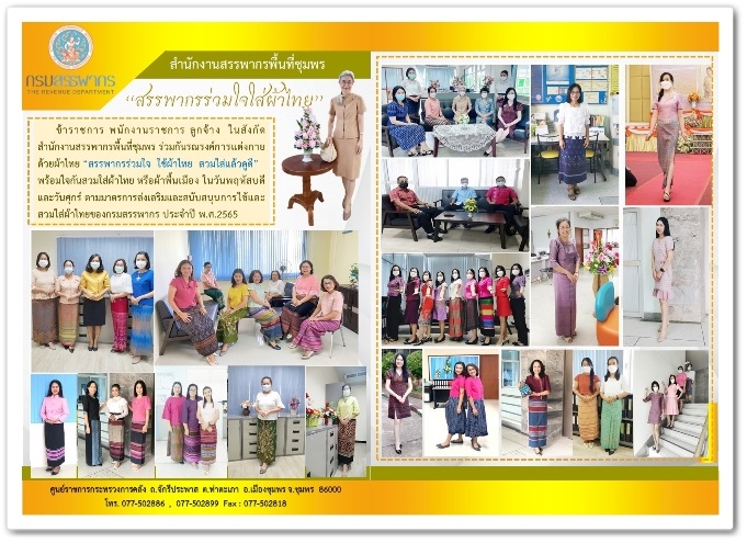 ร่วมกันรณรงค์การแต่งกายด้วยผ้าไทย “สรรพากรร่วมใจ ใช้ผ้าไทย สวมใส่แล้วดูดี”