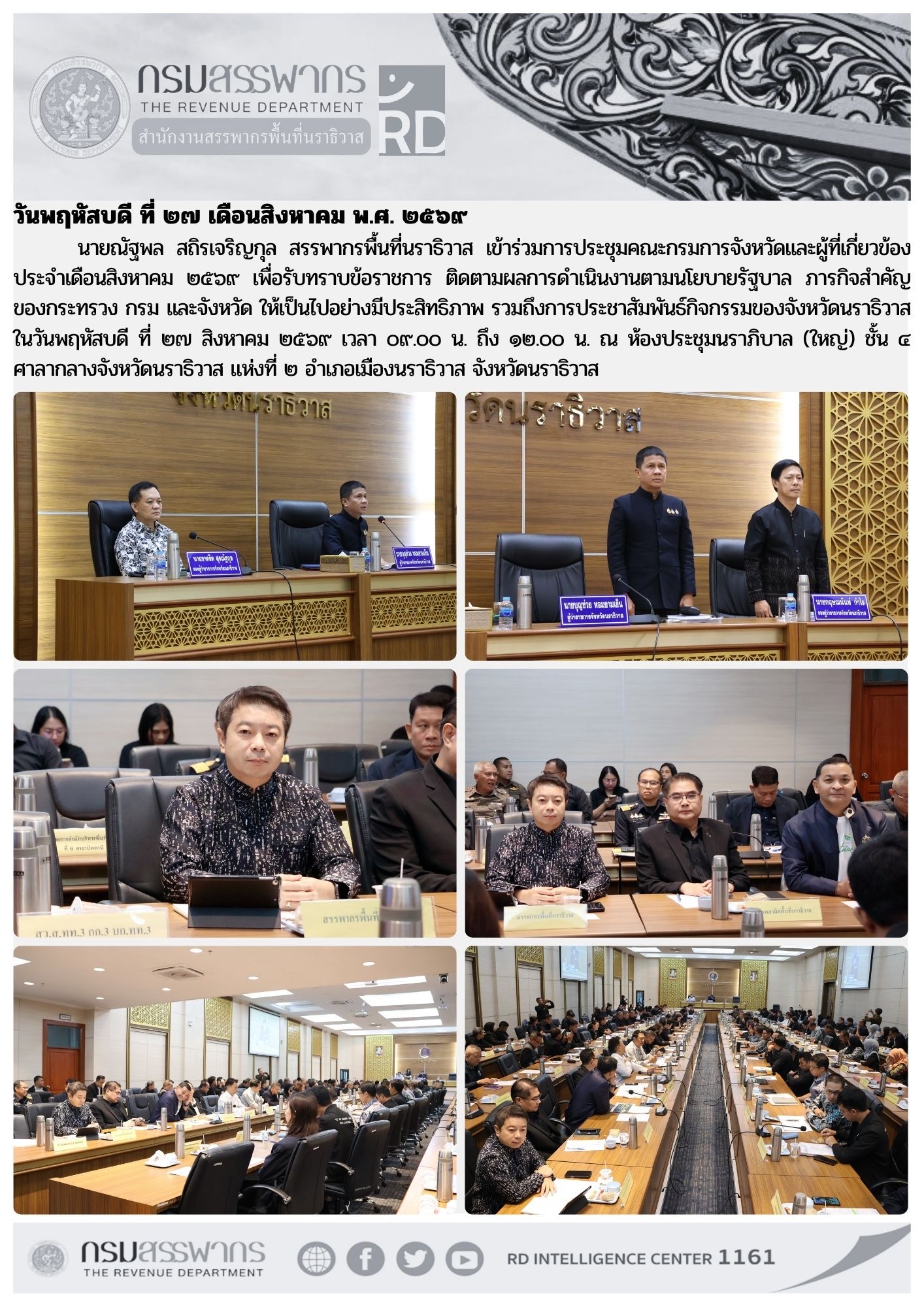 สรรพากรพื้นที่นราธิวาส เข้าร่วมการประชุมคณะกรมการจังหวัด ประจำเดือนสิงหาคม ๒๕๖๙