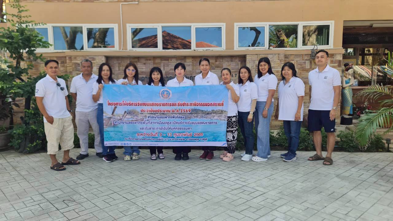  เปิดให้บริการรับแบบและชำระภาษีเงินได้บุคลธรรมดา ตามโครงการให้บริการรับแบบแสดงรายการและรับชำระภาษีอากรนอกสถานที่ ประจำปีงบประมาณ พ.ศ. ๒๕๖๙ ณ ที่ว่าการอำเภอส่วนหน้าเกาะหลีเป๊ะ